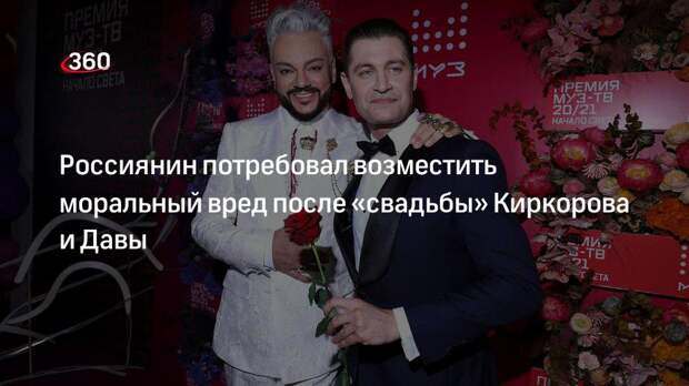 Россиянин потребовал у «Муз-ТВ» 24 миллиона рублей из-за появления Давы и Киркорова в нарядах молодоженов