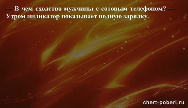 Самые смешные анекдоты ежедневная подборка chert-poberi-anekdoty-chert-poberi-anekdoty-41421212102020-17 картинка chert-poberi-anekdoty-41421212102020-17