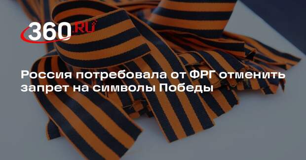 Посольство России назвало абсурдным запрет Берлина на советскую символику 9 Мая