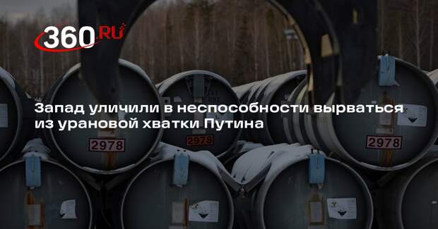 IDNES: Запад не может побороть зависимость от российского урана