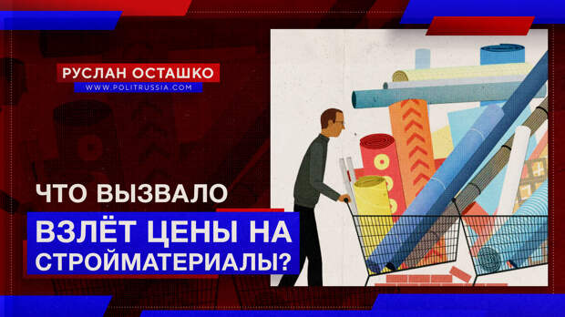 Что вызвало взлёт цены на стройматериалы?