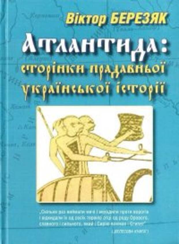ЩЕ НЕ ВМЕРЛА АТЛАНТИДА. ЛЕВ ЩАРАНСКИЙ ЩЕ НЕ ВМЕРЛА АТЛАНТИДА. ЛЕВ ЩАРАНСКИЙ