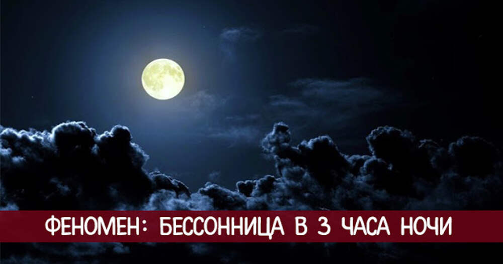 Бессонница в час ночной песня. 3 Часа ночи бессонница. Бессонница в час ночной. Человек просыпается в 3 часа ночи. Ведьмин час 3 часа ночи.