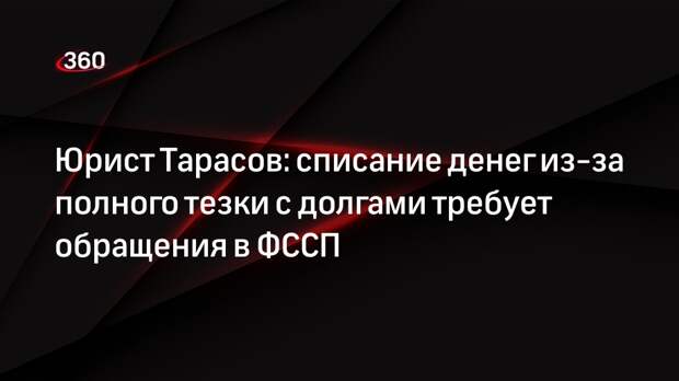 Юрист Тарасов: списание денег из-за полного тезки с долгами требует обращения в ФССП