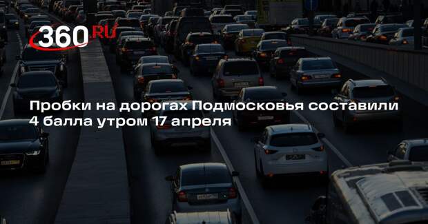 Пробки на дорогах Подмосковья составили 4 балла утром 17 апреля