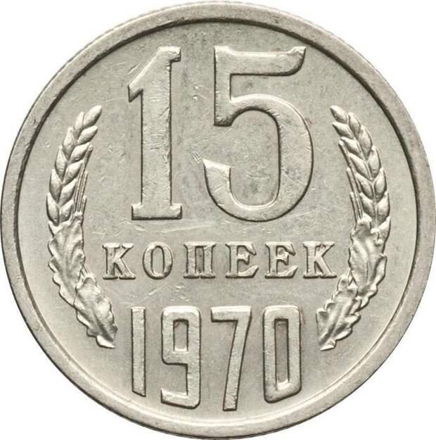 15 копеек 1970 года СССР, деньги, коллекцыя, монеты