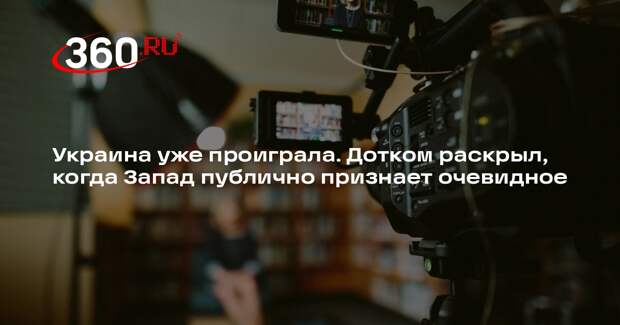 Дотком: мировые СМИ до выборов президента США не признают победу РФ над Украиной