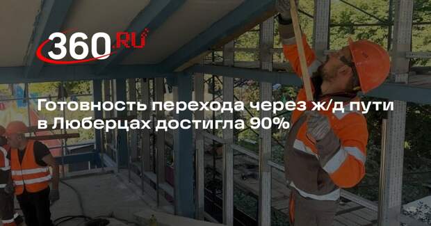 Готовность перехода через ж/д пути в Люберцах достигла 90%