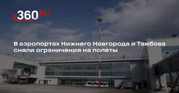 Росавиация: в аэропортах Нижнего Новгорода и Тамбова сняли ограничения на полеты