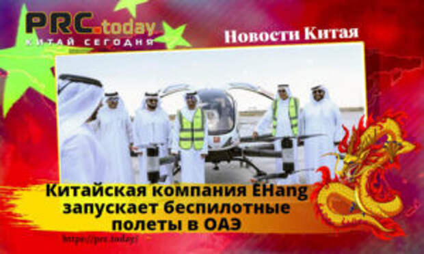Китайская компания EHang запускает беспилотные полеты в ОАЭ