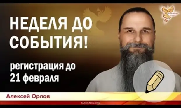 Алексей орлов славянское радио биография личная жизнь 7 ДНЕЙ до онлайн-семинара Алексея Орлова 22, 23, 24 февраля 2019 года. - Обсужде