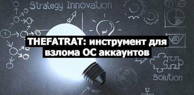 TheFatRat: инструмент для взлома ОС аккаунтов