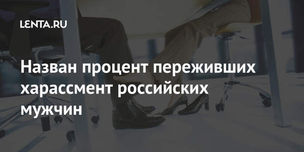 Назван процент переживших харассмент российских мужчин