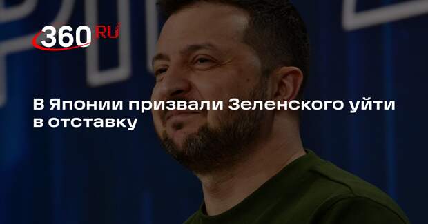 Историк Танака: Зеленский утратил статус президента и должен уйти в отставку