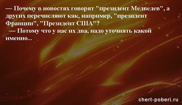 Самые смешные анекдоты ежедневная подборка chert-poberi-anekdoty-chert-poberi-anekdoty-41421212102020-4 картинка chert-poberi-anekdoty-41421212102020-4