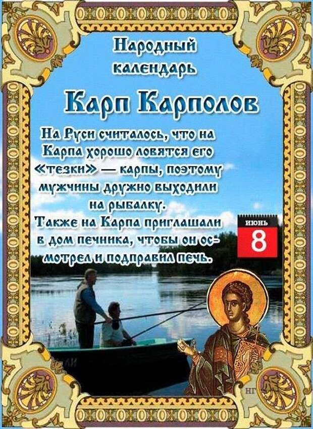 8 июня - Народно-христианский праздник Карп Карполов.