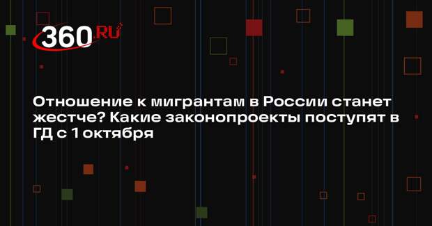 Володин: в ГД с 1 октября внесут 5 новых законопроектов касательно мигрантов