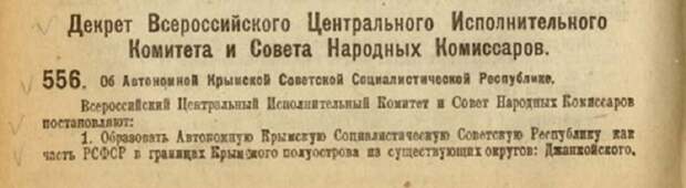 Сегодня 100 лет декрету о создании Автономной Крымской ССР