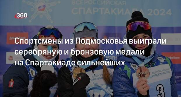 Спортсмены из Подмосковья выиграли серебряную и бронзовую медали на Спартакиаде сильнейших