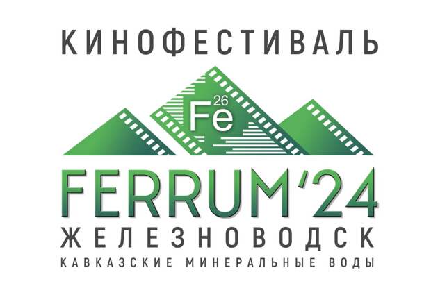 В Железноводске осенью состоится первый кинофестиваль FERRUM-24