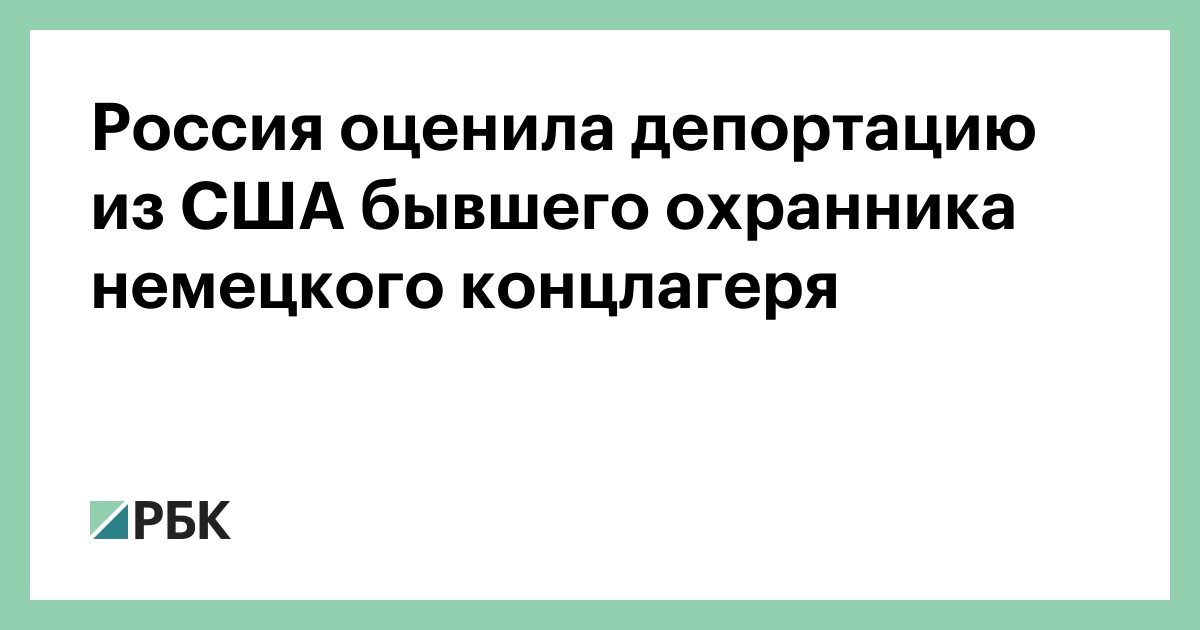 Россия оценила депортацию из США бывшего охранника немецкого концлагеря