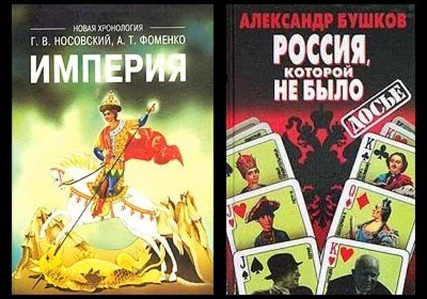 Читая фоменко. Фоменко и Носовский новая хронология. Фоменко Носовский Империя. Новая хронология Фоменко-Носовского книги.