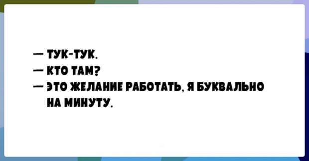 Если это не весело, значит вы делаете это неправильно! открытки, приколы, юмор