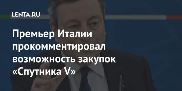 Премьер Италии прокомментировал возможность закупок «Спутника V»