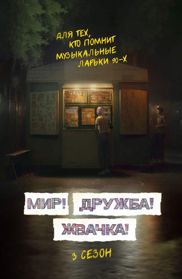 Третий сезон сериала «Мир! Дружба! Жвачка!» выйдет весной