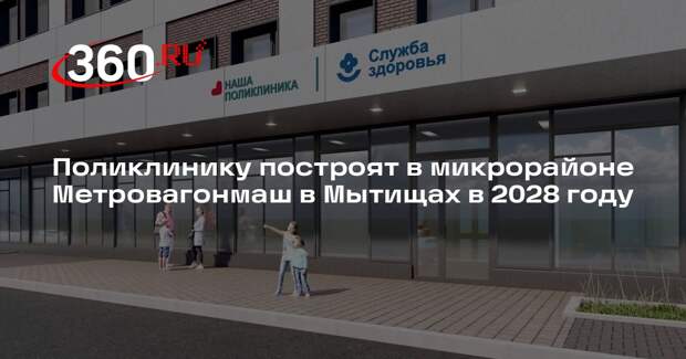 Поликлинику построят в микрорайоне Метровагонмаш в Мытищах в 2028 году