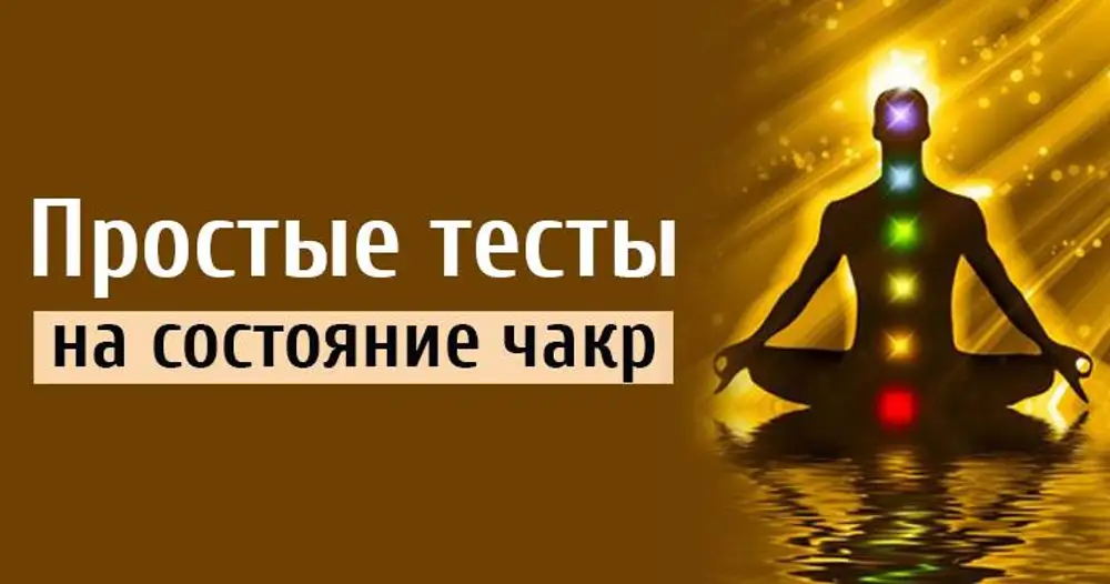 Тест какая чакра заблокирована. Тест чакры состояние. Тесты эзотерика. Тесты по эзотерике. Чакры картинки тест.