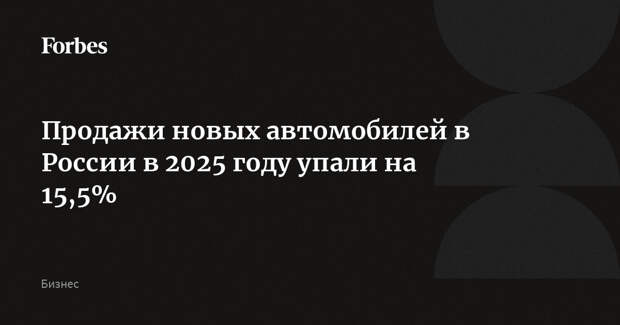 Продажи новых автомобилей в России в 2025 году упали на 15,5%