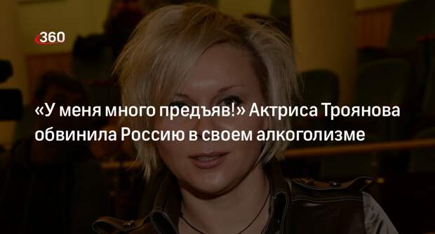 Уехавшая во Францию актриса Яна Троянова обвинила Россию в своем алкоголизме
