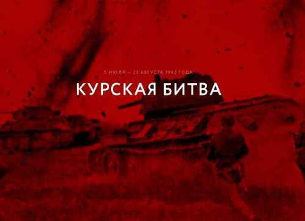 23 августа 1943 года завершилась Курская битва