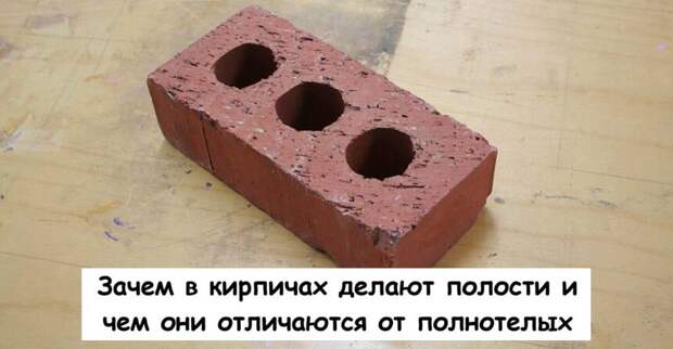 Зачем в кирпичах делают полости и чем они отличаются от полнотелых