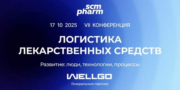 Открыта регистрация на VII Конференцию «Логистика лекарственных средств»