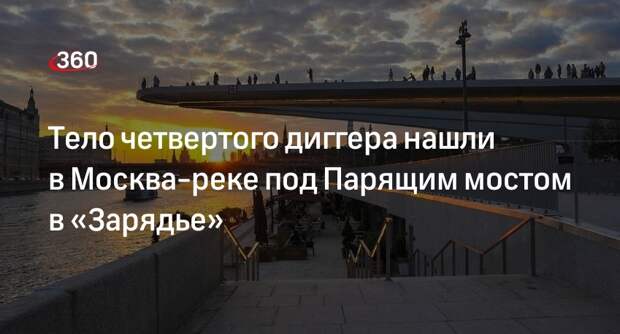 Источник «360»: тело еще одного диггера нашли в Москва-реке под Парящим мостом в «Зарядье»