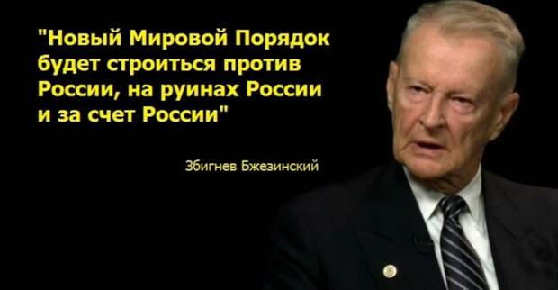 Новый Мировой Порядок будет строиться против России, на руинах России и за  счёт России" (Збигнев Бж | Политика | Анатолий Алексеевич, 13 января 2021