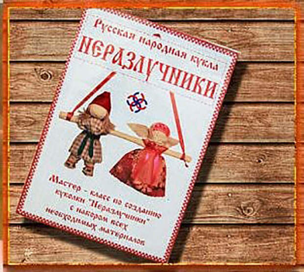 Куклы Неразлучники