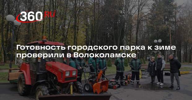 Готовность городского парка к зиме проверили в Волоколамске