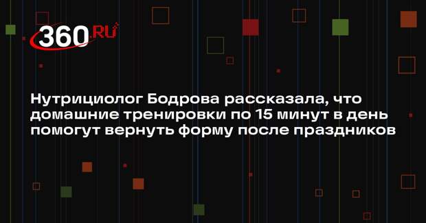 Нутрициолог Бодрова рассказала, что домашние тренировки по 15 минут в день помогут вернуть форму после праздников