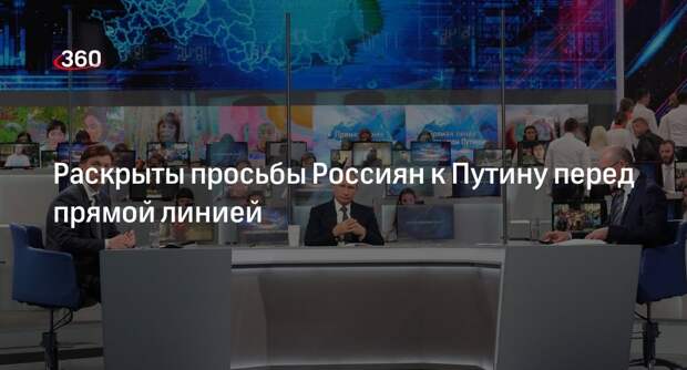 Россияне в заявках напрямую линию попросили Путина о жилье и медпомощи