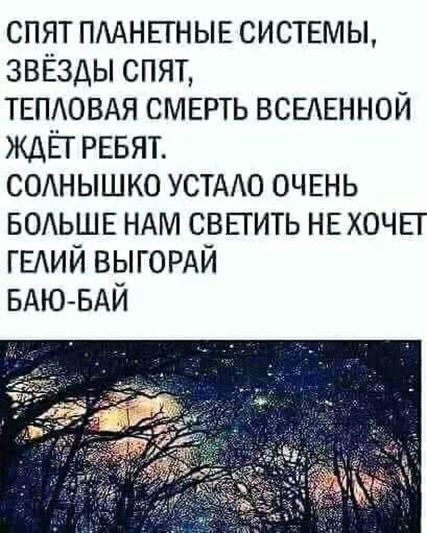 На изображении может находиться: текст «спят планетные системы, звёзды спят, тепловая смерть вселенной ждёт ребят. солнышко устало очень больше HAM светить не хочет гелий выгорай баю-бай»