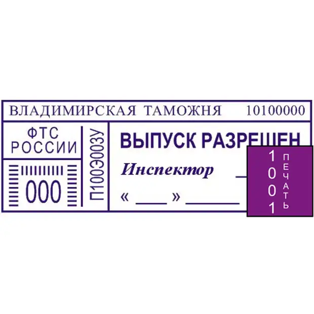 Выпуск товаров разрешен. Штамп таможни. Печать таможни. Печать таможни выпуск разрешен. Выпуск разрешен штамп.