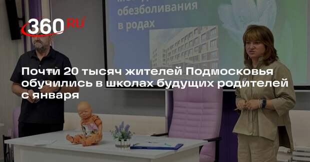 Почти 20 тысяч жителей Подмосковья обучились в школах будущих родителей с января