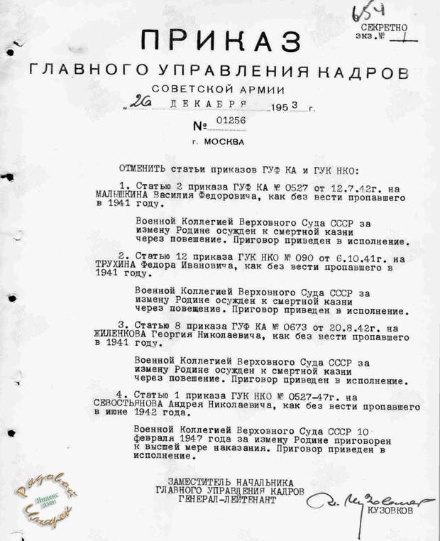 Приказ ГУК КА от 26.12.1953 г. об отмене статьи приказов ГУК НКО для лиц, без вести пропавших в 1941 году. В списке 4 фамилии, среди которых и быв.генерал Трухин Ф.И.