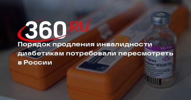 Baza: порядок продления инвалидности диабетикам призвали пересмотреть в России
