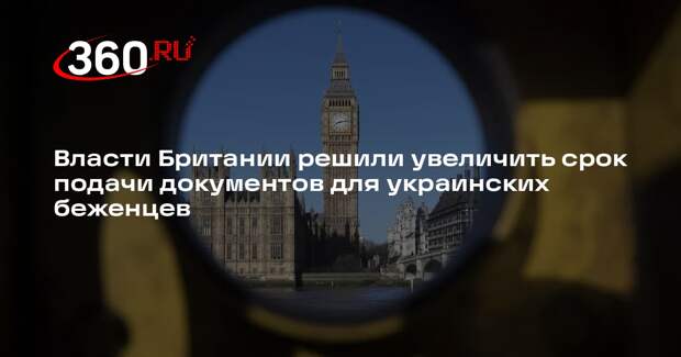 Власти Британии решили увеличить срок подачи документов для украинских беженцев