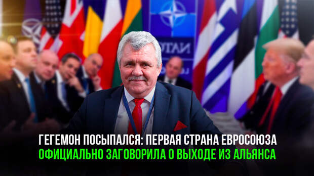 НАТО начинает разваливаться – уже официально!