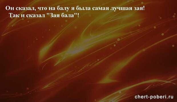 Самые смешные анекдоты ежедневная подборка chert-poberi-anekdoty-chert-poberi-anekdoty-04040424072020-5 картинка chert-poberi-anekdoty-04040424072020-5